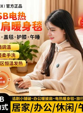 mainx暖身毯披肩加热保暖户外多功能可水洗usb2025新款办公室盖腿