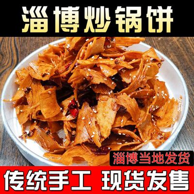 淄博炒锅饼八大局小吃香辣五香山东淄博锅饼烧烤小饼代购特产零食