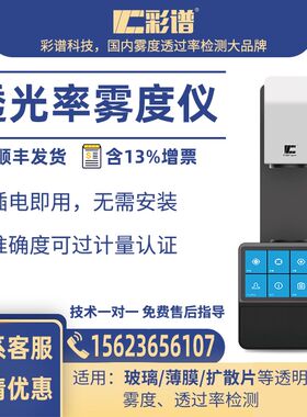 雾度仪TH-09/100/110智能手机钢化膜扩散板雾度透光率申光雾度仪