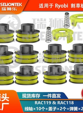 10+2+2套装 适用于Ryoobi RLT3025F RAC119 割草绳 RAC118盖子线