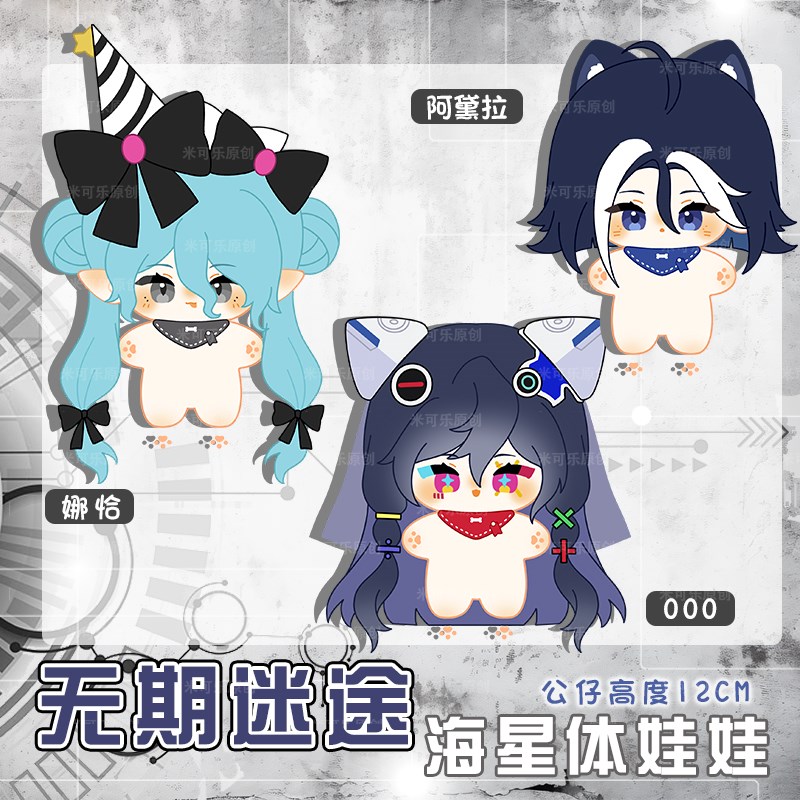 无期迷途000阿黛拉娜恰动漫海星体公仔娃娃玩偶钥匙扣毛绒棉花娃