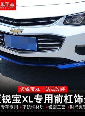 16-21款迈锐宝XL改装前杠饰条前唇前铲防撞防刮亮条外饰改装饰贴