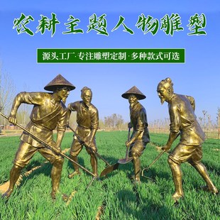 农耕文化雕塑玻璃钢仿铜传统人物雕像定制新农村草坪铸铜民俗摆件