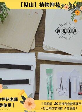 见山干花标本DIY押花器工具包手工制作套装专业级押花板压花器