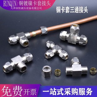 铜镀镍卡套三通变径6 12mm油管异径钢管T型铜X管铝管卡套接