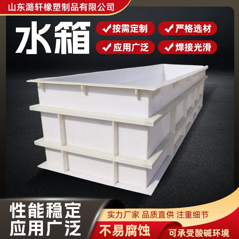 pp水箱定制耐酸碱腐蚀工业污水处理沉淀池J焊接pp板塑料水箱酸洗