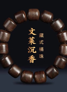 藏式桶珠文莱沉香手串男女士天然黑油老料檀香木文玩盘玩佛珠手链