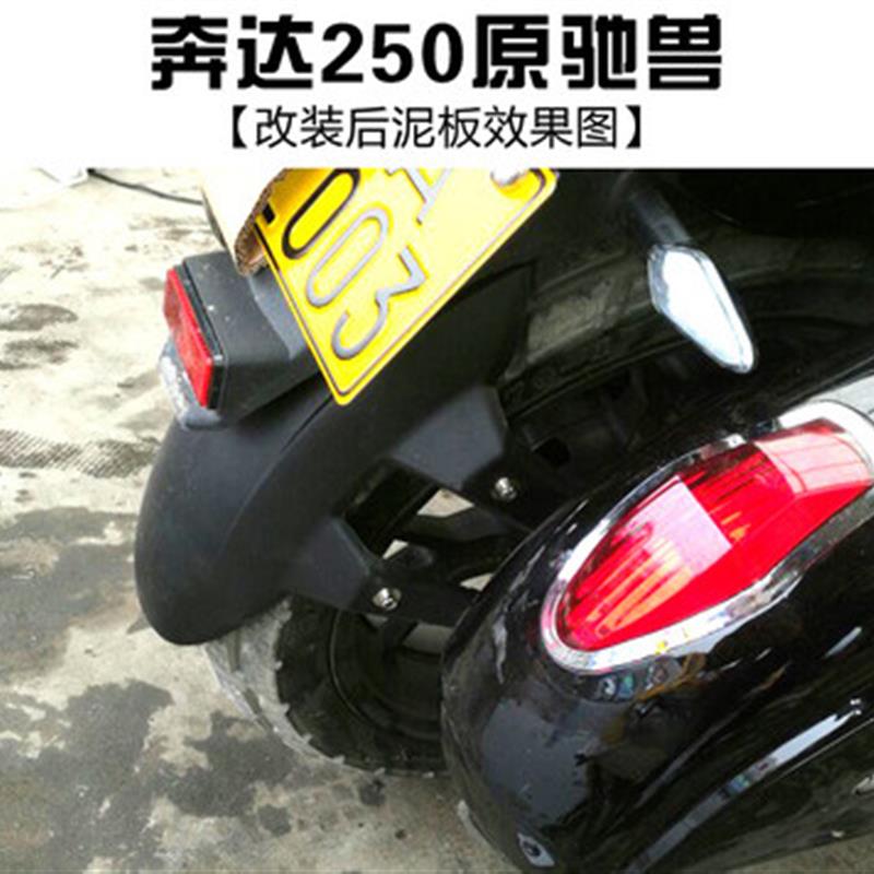 奔达250c原驰兽太子车改装配件后泥板前挡泥板 后泥瓦后挡泥板i.