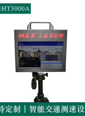 ewig HT3000A移动高清超速自动抓拍测速仪一体机交通拍照测速仪
