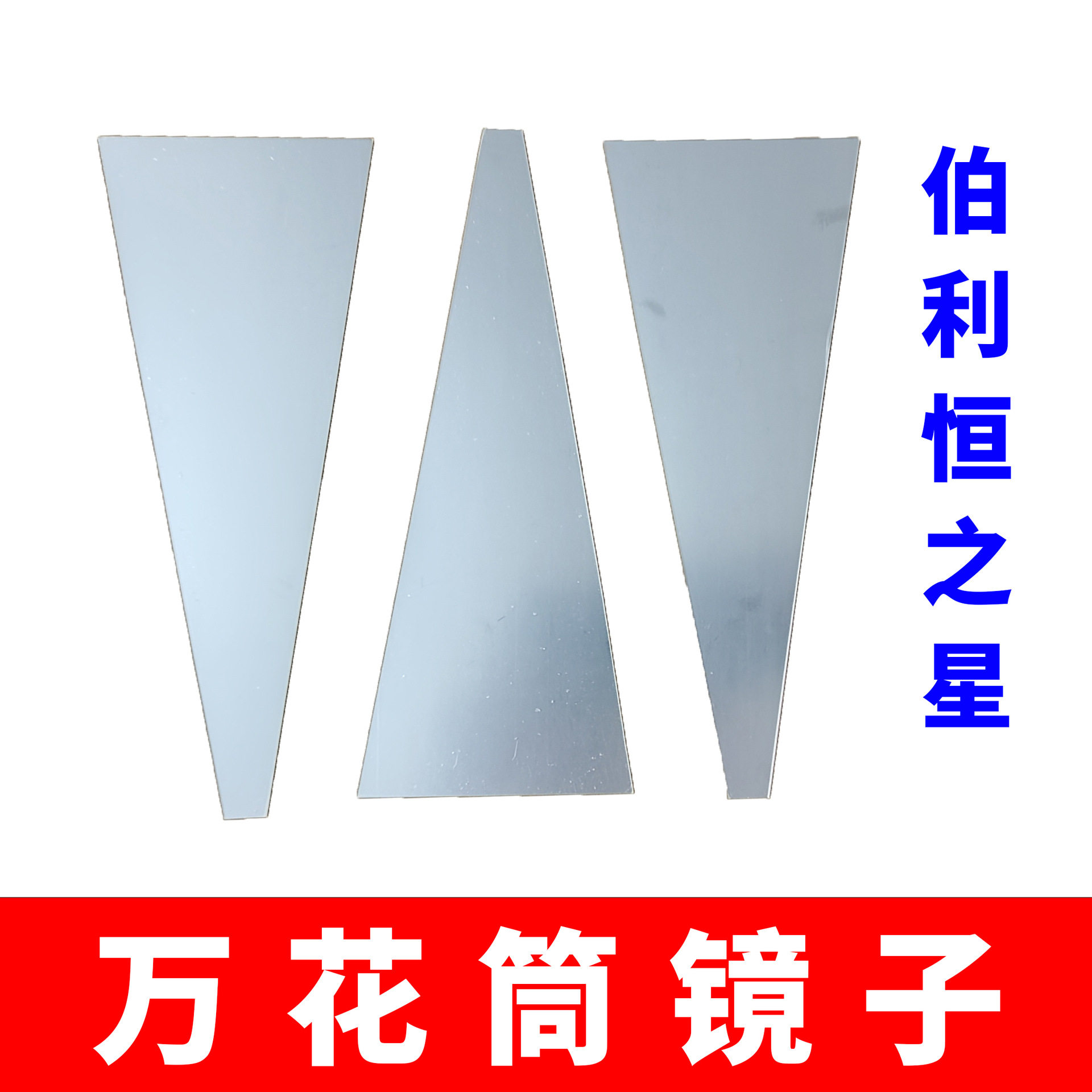 万花筒梯形镜子伯利恒之星手工diy万花筒材料幼儿园手工科学实验图片