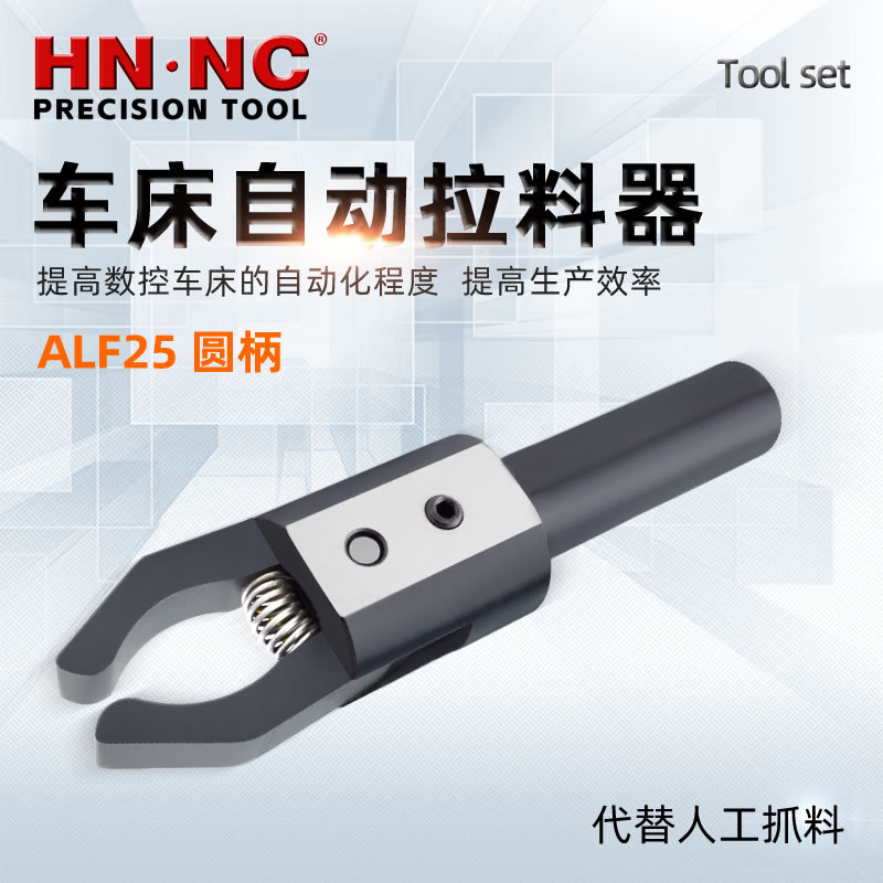 海纳ALF25圆柄数控车床拔料器自动拉料器CNC数控车床夹料器
