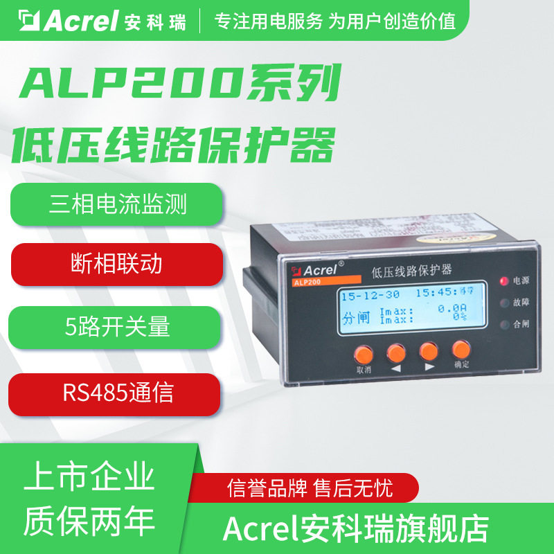 安科瑞ALP200-1智能低压线路保护器带5路开关量输入1路RS485通讯