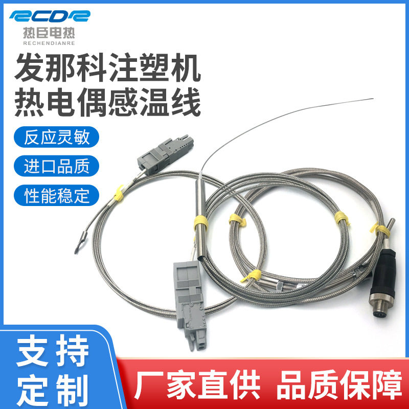 发那科注塑机热电偶料筒段压扣式射嘴端子式探针式发那科感温线