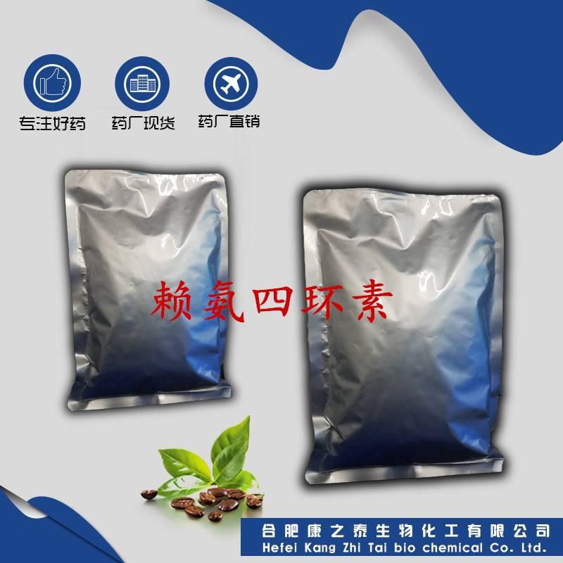 赖氨四环素药厂供应/1kg包装赖甲环素992-21-2