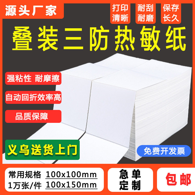 折叠三防热敏标签纸100*150热敏纸100x100 e邮宝不干胶标签打印纸
