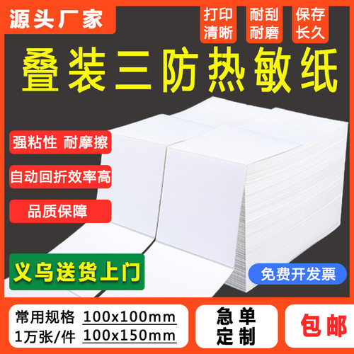 折叠三防热敏标签纸100*150热敏纸100x100 e邮宝不干胶标签打印纸