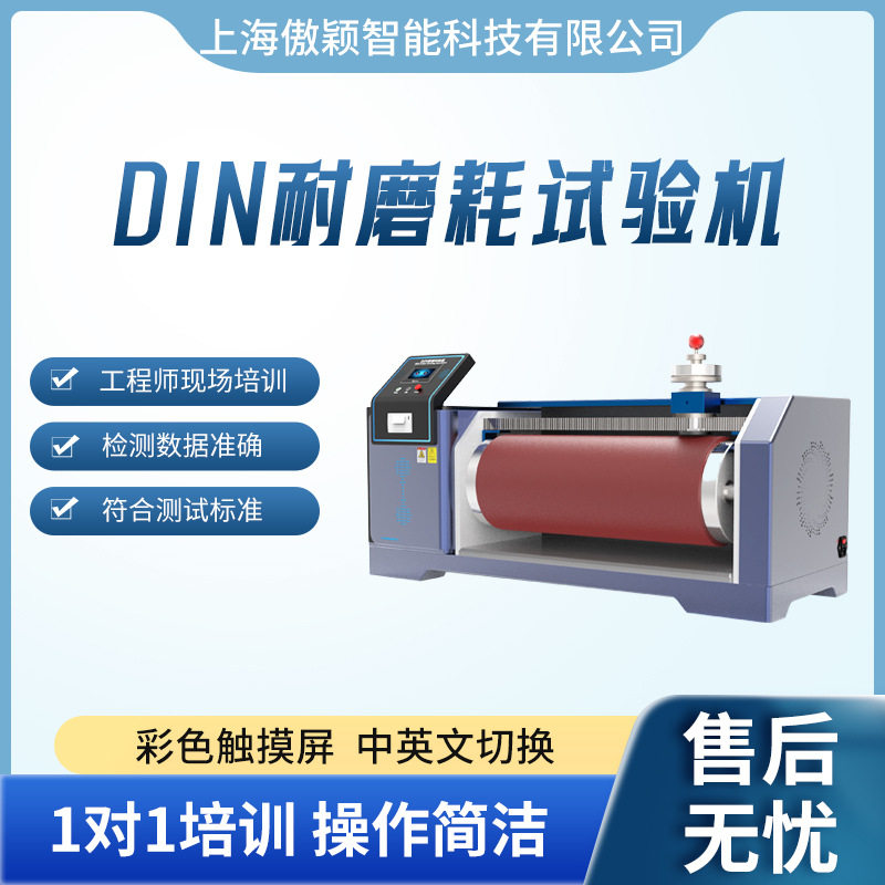 傲颖 AY-DIN DIN耐磨耗试验机 DIN-53516 优质货源