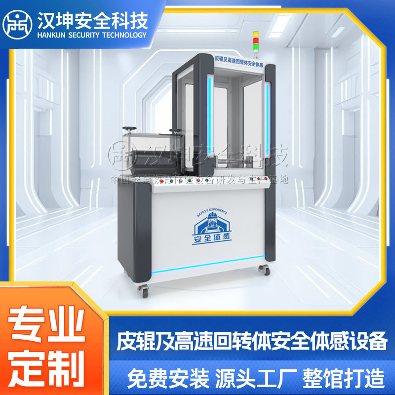 皮辊及高速回转体安全体感设备体验智能定位VR培训防护智能体感