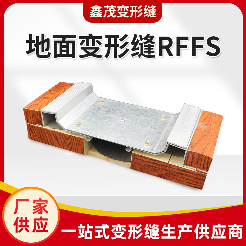 地面变形缝铝合金不锈钢建筑橡胶双列嵌型变形缝RFFS伸缩缝沉降缝