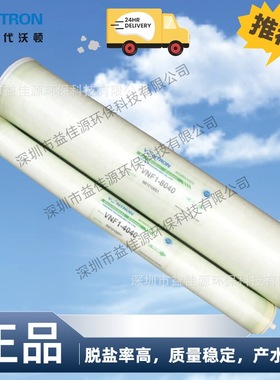 现货供应VONTRON汇通家用型纳滤膜VNF-1812  VNF-2812