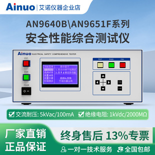 AN9640BAN9651F系列安全性能综合测试仪 安规六合一 艾诺