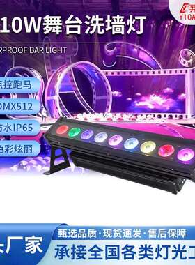 9颗10W条形洗墙灯户外防水RGBW舞台背景灯四合一DMX512点控洗墙灯