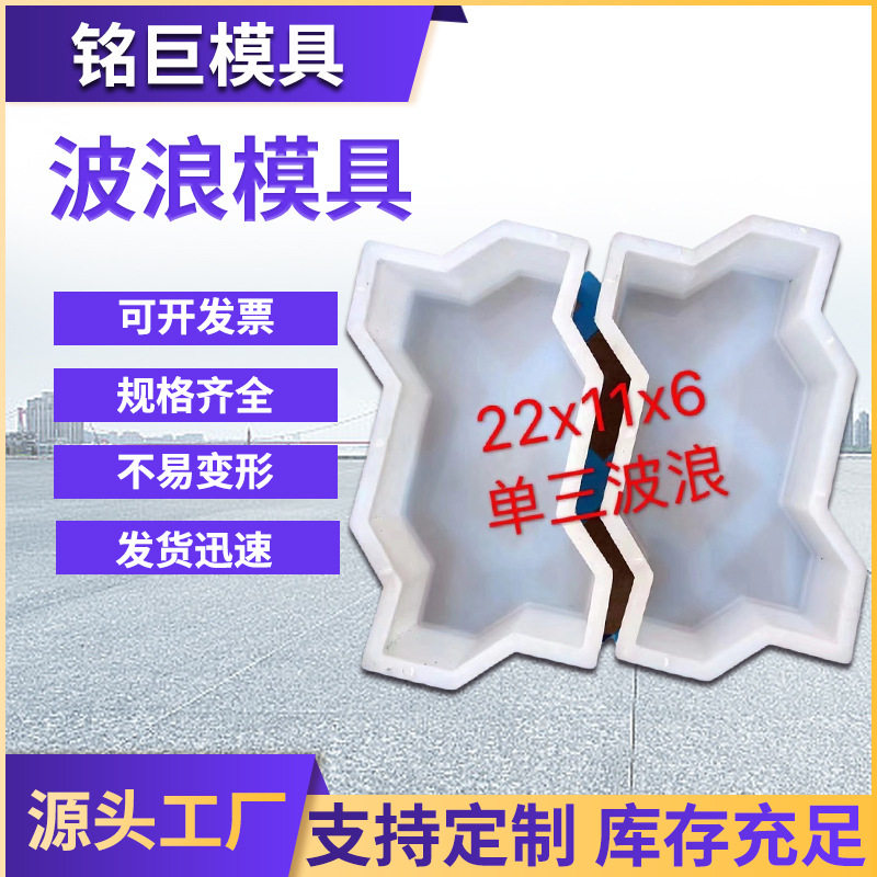 波浪模具铺路砖道板砖模具人行道市政建筑绿化广场草坪砖塑料模具