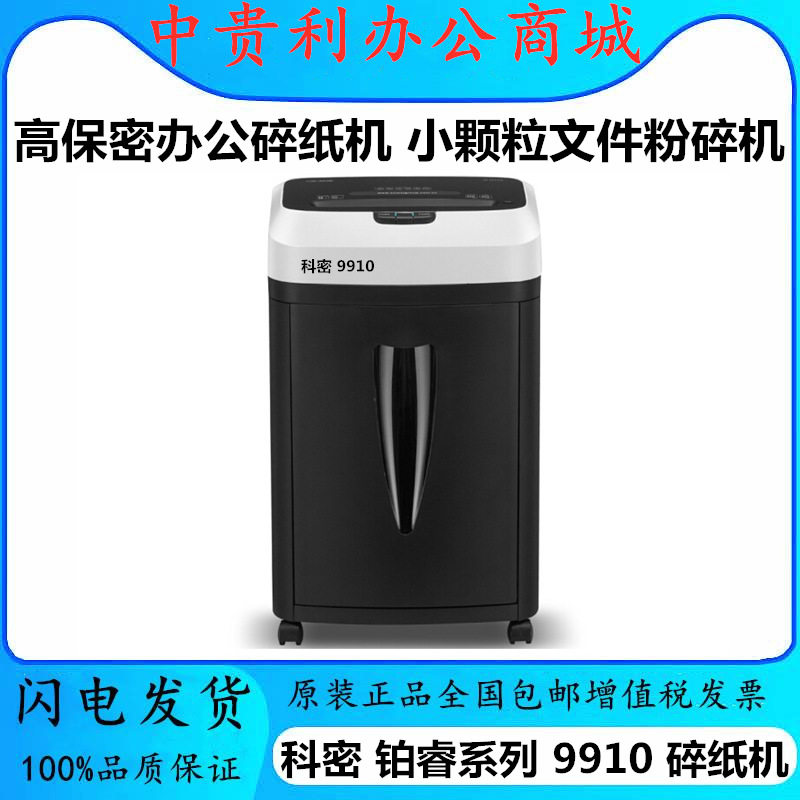 科密 9910碎纸机A4幅面 高保密办公碎纸机铂睿系列 小颗粒文件