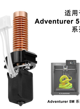 3D打印机配件闪铸AD5M热端打印头改竹子头一体快拆结构可拆卸喷嘴
