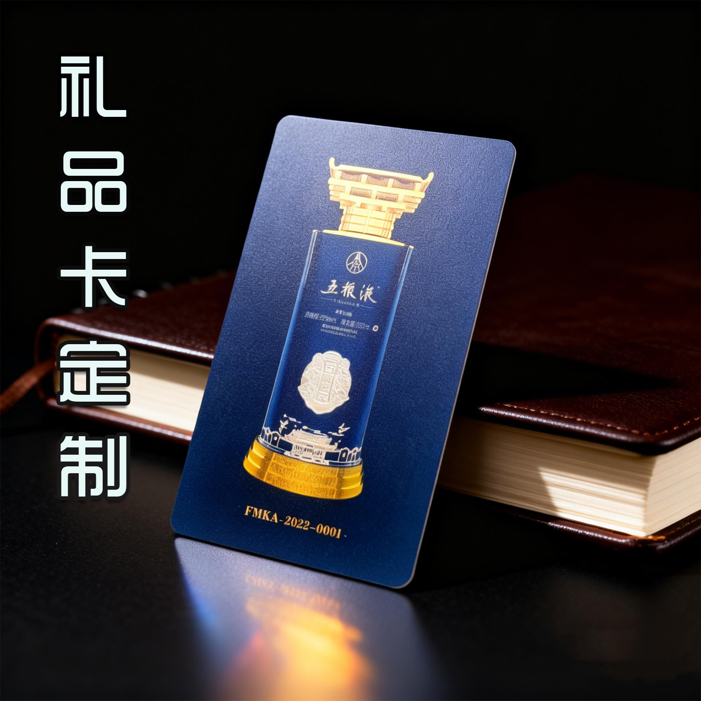 烟酒茶提货卡定制刮刮涂层礼品卡