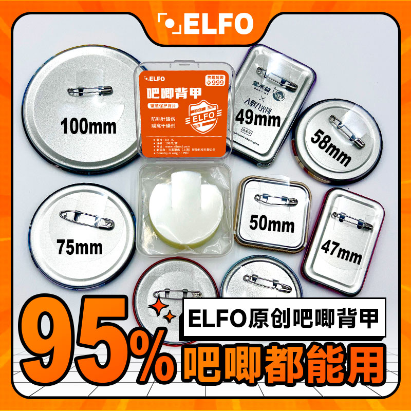 ELFO吧唧背甲防别针伤隔离干燥剂