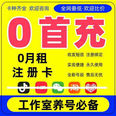 注册卡手机虚拟注册号抖音号0月租虚拟卡电话卡wvx小号虚拟手机号