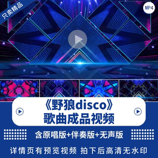 野狼disco歌曲配乐动感万花筒DJ舞曲炫酷年会晚会led舞台背景视频
