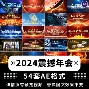 2024高端震撼開門紅公司龍年會會議開場頒獎視頻AE模板素材代制作