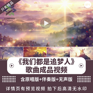 我们都是追梦人 大合唱特效晚会伴奏歌曲比赛成品背景LED视频素材