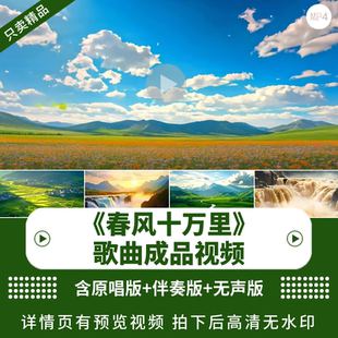 春风十万里 殷秀梅阎维文歌曲伴奏舞台合唱节目表演LED背景视频