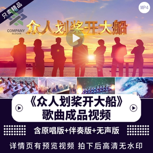 众人划桨开大船原唱配乐版KTV歌词LED大屏幕舞台背景视频励志歌曲