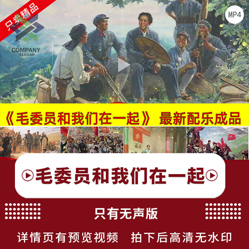毛委员和我们在一起 led背景视频大屏幕素材爱国红歌舞台背景视频