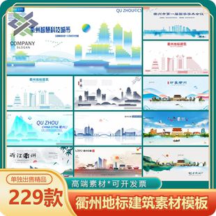衢州地标KV背景中国风手绘城市古迹建筑旅游景点线性插画设计素材