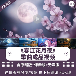 《春江花月夜》唯美歌曲诗词背景视频中国风舞蹈舞台LED背景视频