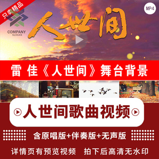 人世间 LED舞台背景视频素材歌曲mv舞台演出晚会表演舞蹈背景视频