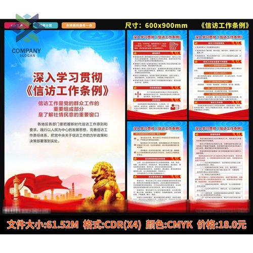 信访知识宣传标语学习贯彻解读信访工作条例海报展板宣传栏PS素材