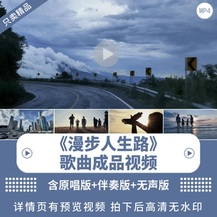 漫步人生路 歌曲led背景视频动态电子大屏幕高清视频背景素材MV