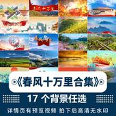 春风十万里 舞台合唱节目演出LED背景视频 殷秀梅阎维文歌曲伴奏版