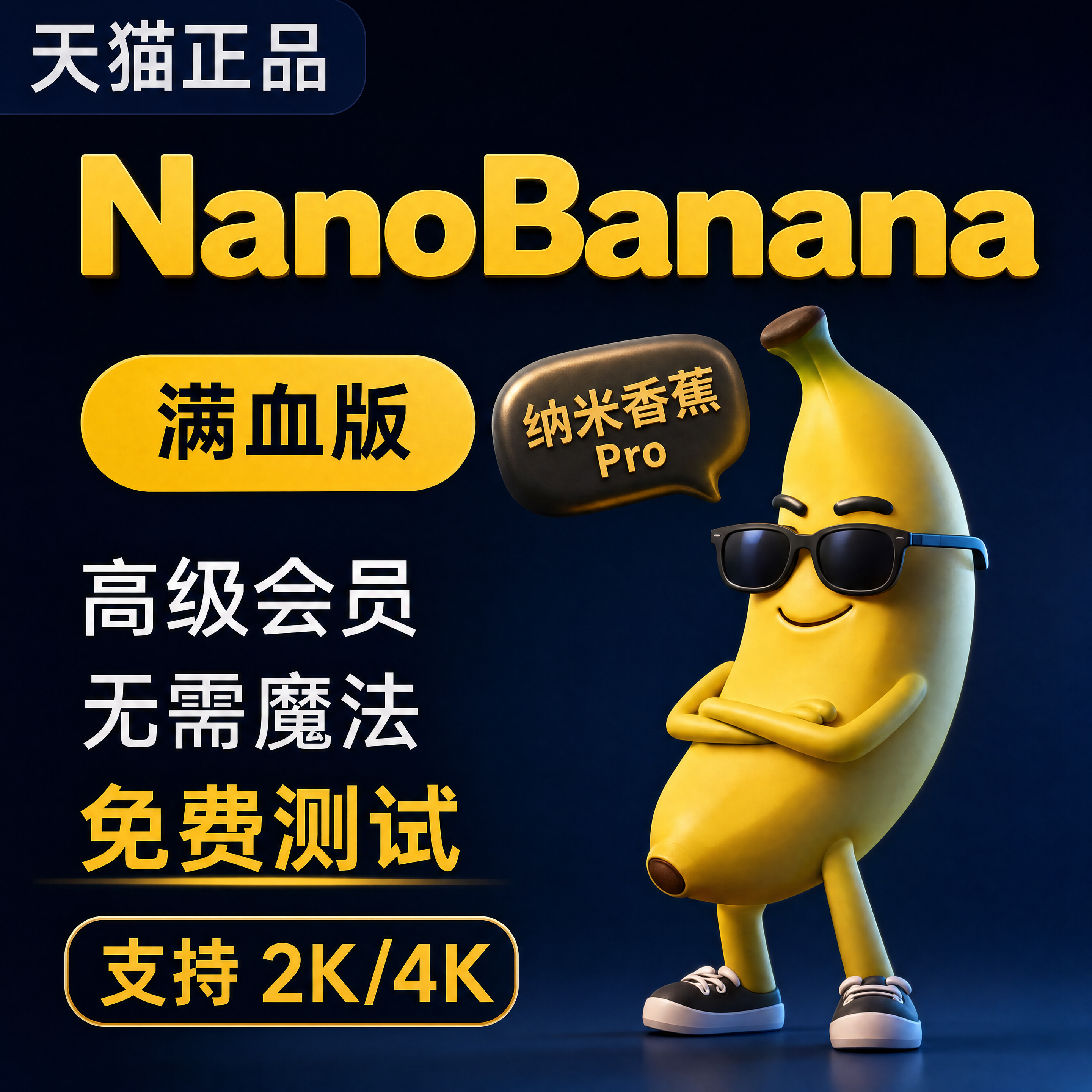 香蕉生图Nano Banana Pro 会员版满血不降智4K高清AI绘图无需魔法 - 实物图