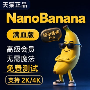 香蕉生图Nano Banana Pro 会员版满血不降智4K高清AI绘图无需魔法