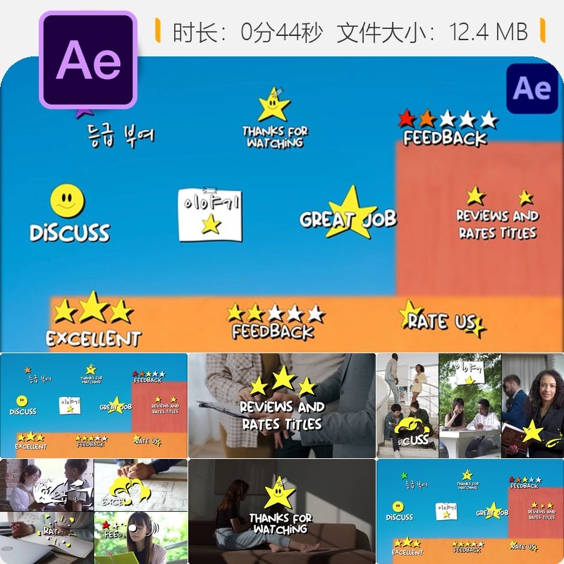 AE模板手绘卡通风格客户反馈评分彩色二维动画品质评级讨论展示
