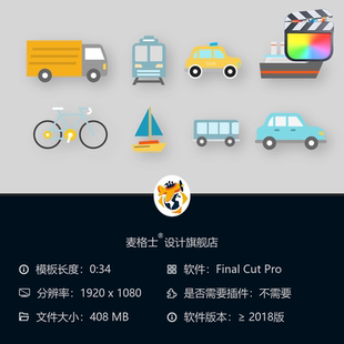 FCPX交通图标MG动画素材合集2D矢量车辆元 素含轮船火车自行车