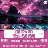 星辰大海 唯美温馨浪漫4KLED舞台背景歌曲演出伴奏视频背景