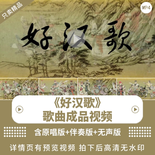 好汉歌 舞台节目舞蹈表演出伴奏大屏晚会高清背景led视频素材MV